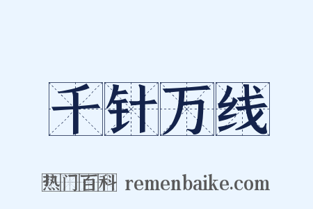 千针万线是什么意思的图片